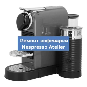 Чистка кофемашины Nespresso Atelier от кофейных масел в Волгограде